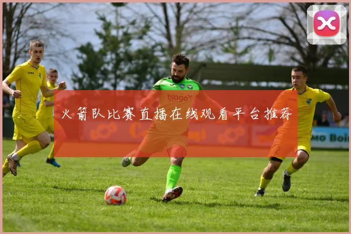 火箭队比赛直播在线观看平台推荐