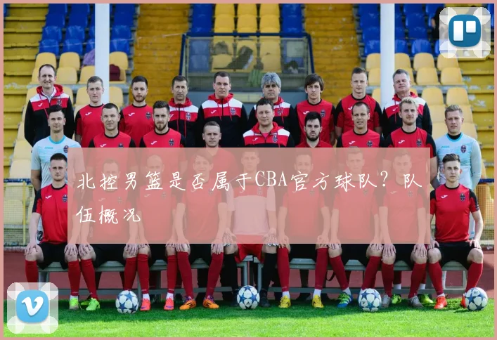 北控男篮是否属于CBA官方球队？队伍概况