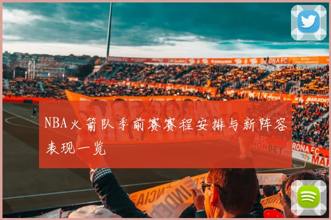 NBA火箭队季前赛赛程安排与新阵容表现一览