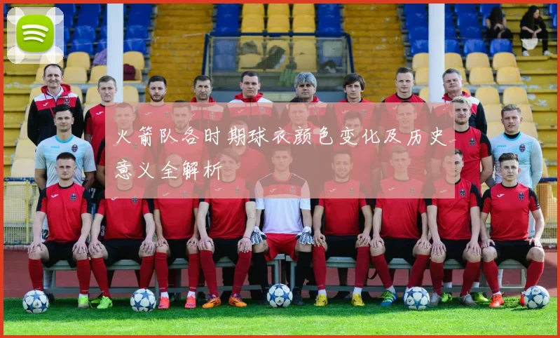 火箭队各时期球衣颜色变化及历史意义全解析