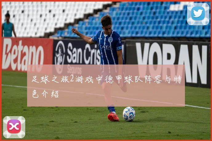 足球之旅2游戏中德甲球队阵容与特色介绍