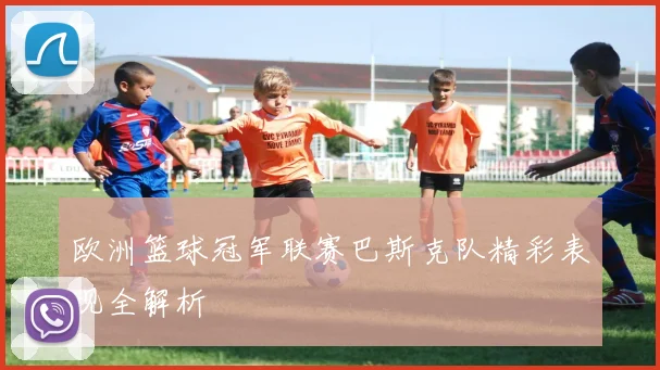 欧洲篮球冠军联赛巴斯克队精彩表现全解析