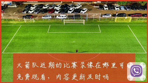 火箭队近期的比赛录像在哪里可以免费观看,内容更新及时吗