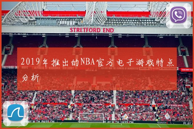 2019年推出的NBA官方电子游戏特点分析