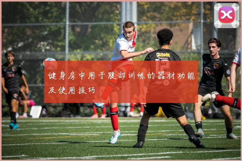 健身房中用于腹部训练的器材功能及使用技巧