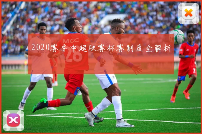 2020赛季中超联赛杯赛制度全解析