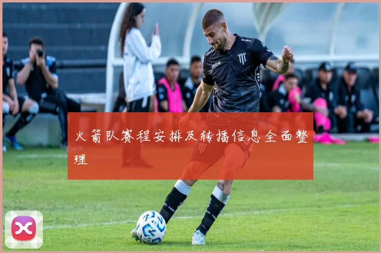 火箭队赛程安排及转播信息全面整理