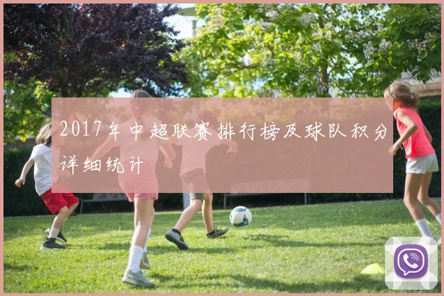 2017年中超联赛排行榜及球队积分详细统计