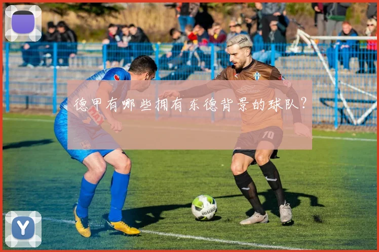 德甲有哪些拥有东德背景的球队？