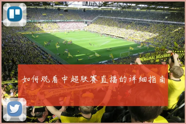 如何观看中超联赛直播的详细指南