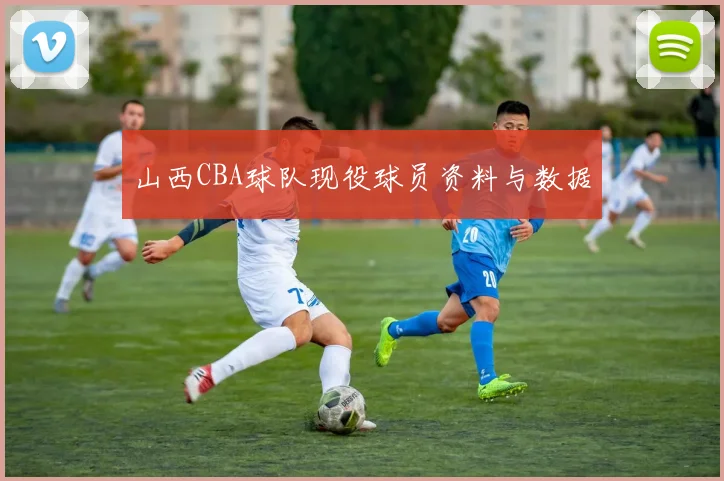 山西CBA球队现役球员资料与数据