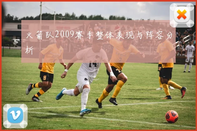 火箭队2009赛季整体表现与阵容分析