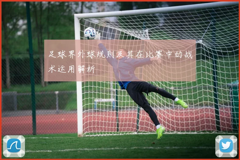 足球界外球规则及其在比赛中的战术运用解析
