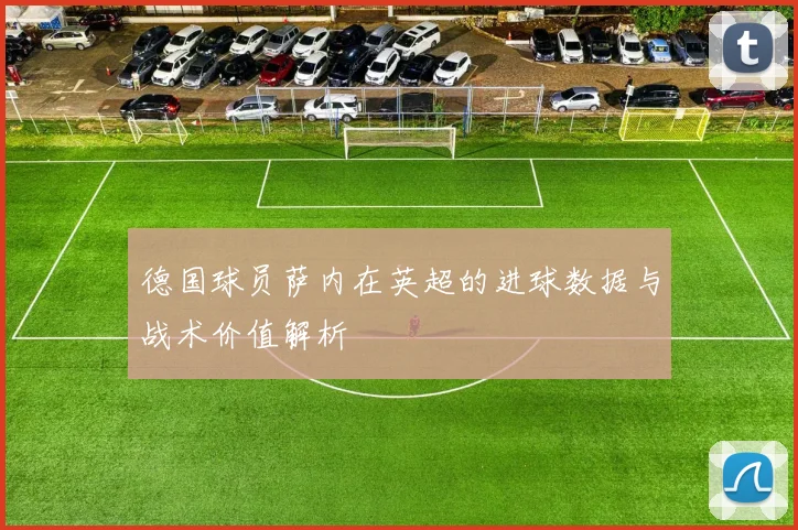 德国球员萨内在英超的进球数据与战术价值解析