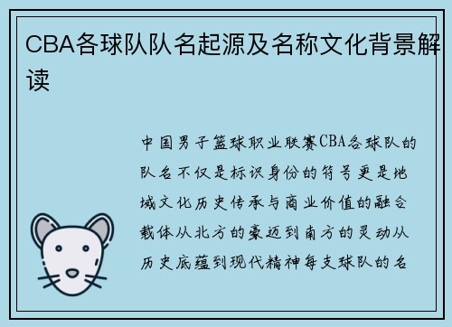 CBA各球队队名起源及名称文化背景解读