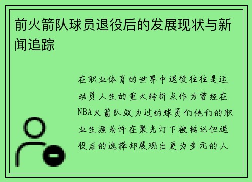 前火箭队球员退役后的发展现状与新闻追踪