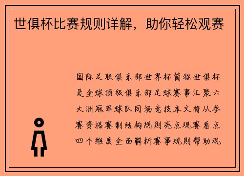 世俱杯比赛规则详解，助你轻松观赛