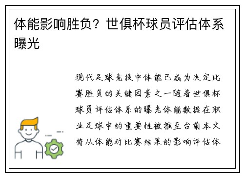 体能影响胜负？世俱杯球员评估体系曝光
