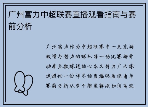 广州富力中超联赛直播观看指南与赛前分析