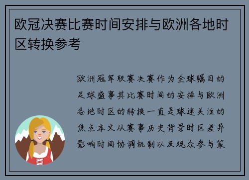 欧冠决赛比赛时间安排与欧洲各地时区转换参考