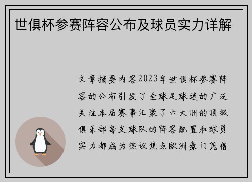 世俱杯参赛阵容公布及球员实力详解