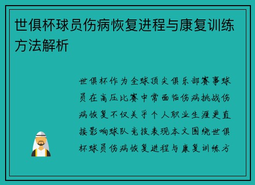 世俱杯球员伤病恢复进程与康复训练方法解析