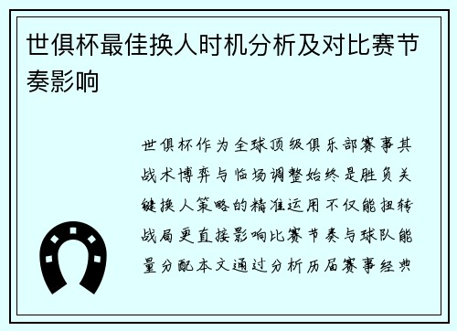 世俱杯最佳换人时机分析及对比赛节奏影响