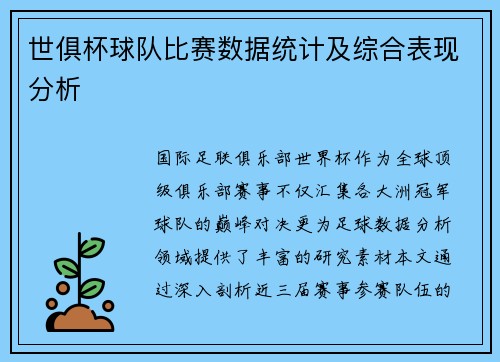 世俱杯球队比赛数据统计及综合表现分析