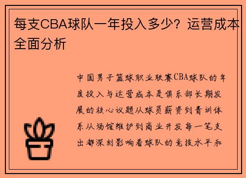 每支CBA球队一年投入多少？运营成本全面分析