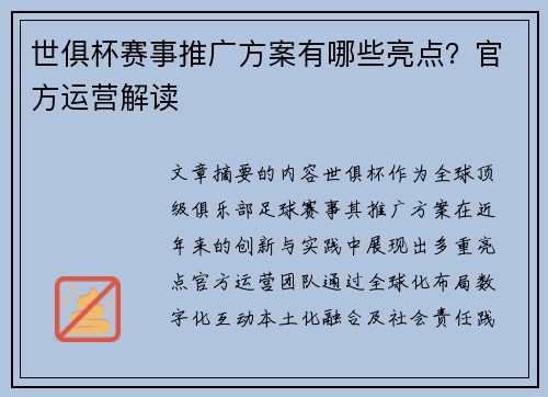 世俱杯赛事推广方案有哪些亮点？官方运营解读