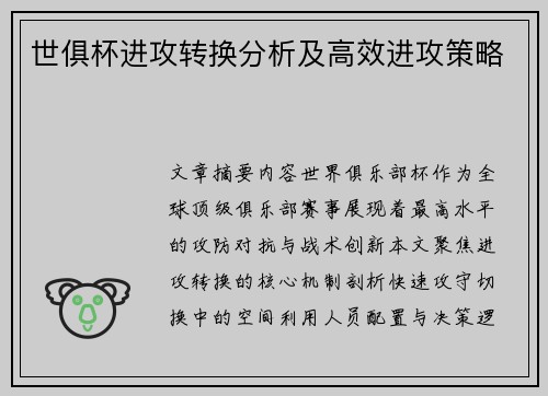 世俱杯进攻转换分析及高效进攻策略