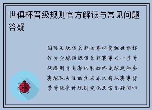 世俱杯晋级规则官方解读与常见问题答疑