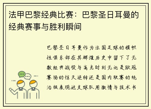 法甲巴黎经典比赛：巴黎圣日耳曼的经典赛事与胜利瞬间