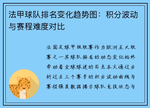 法甲球队排名变化趋势图：积分波动与赛程难度对比