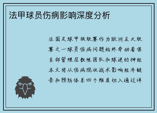 法甲球员伤病影响深度分析