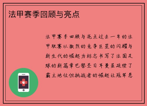 法甲赛季回顾与亮点