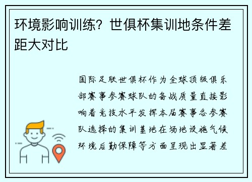 环境影响训练？世俱杯集训地条件差距大对比