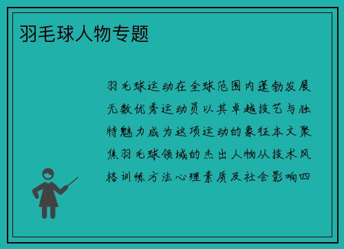 羽毛球人物专题