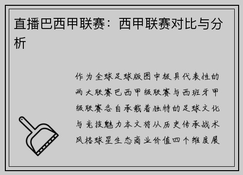 直播巴西甲联赛：西甲联赛对比与分析