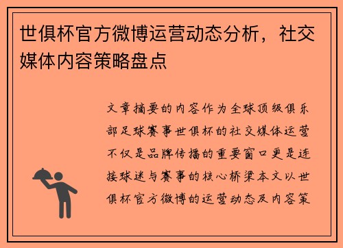 世俱杯官方微博运营动态分析，社交媒体内容策略盘点