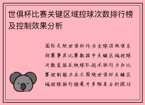 世俱杯比赛关键区域控球次数排行榜及控制效果分析