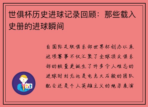 世俱杯历史进球记录回顾：那些载入史册的进球瞬间