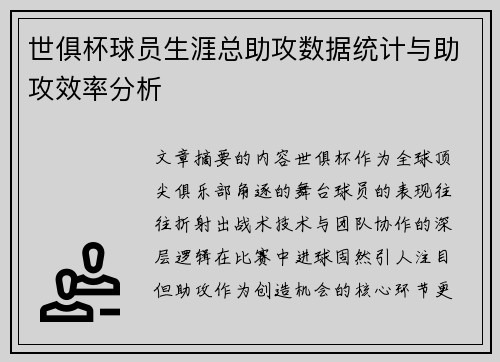 世俱杯球员生涯总助攻数据统计与助攻效率分析