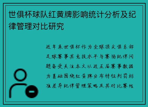 世俱杯球队红黄牌影响统计分析及纪律管理对比研究