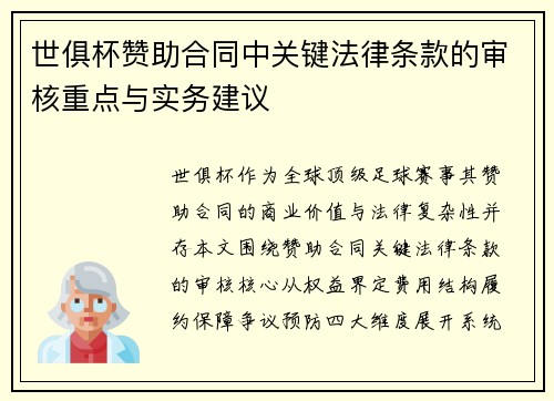 世俱杯赞助合同中关键法律条款的审核重点与实务建议