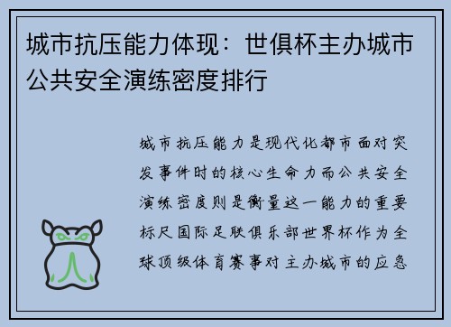 城市抗压能力体现：世俱杯主办城市公共安全演练密度排行
