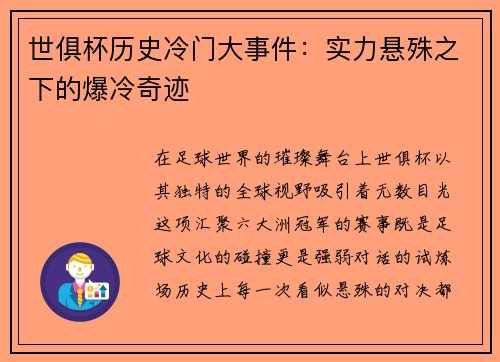 世俱杯历史冷门大事件：实力悬殊之下的爆冷奇迹