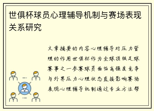 世俱杯球员心理辅导机制与赛场表现关系研究