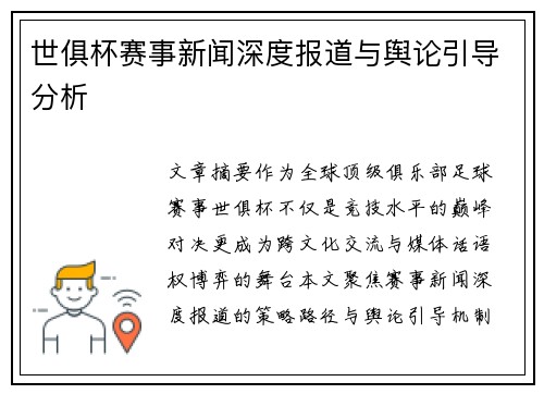 世俱杯赛事新闻深度报道与舆论引导分析