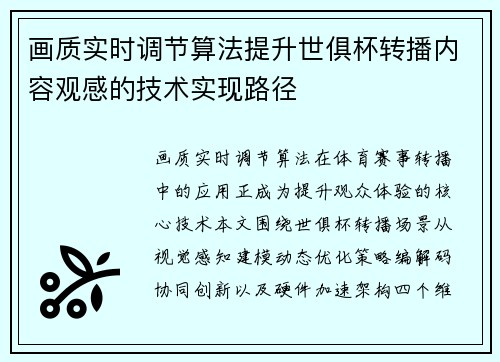 画质实时调节算法提升世俱杯转播内容观感的技术实现路径